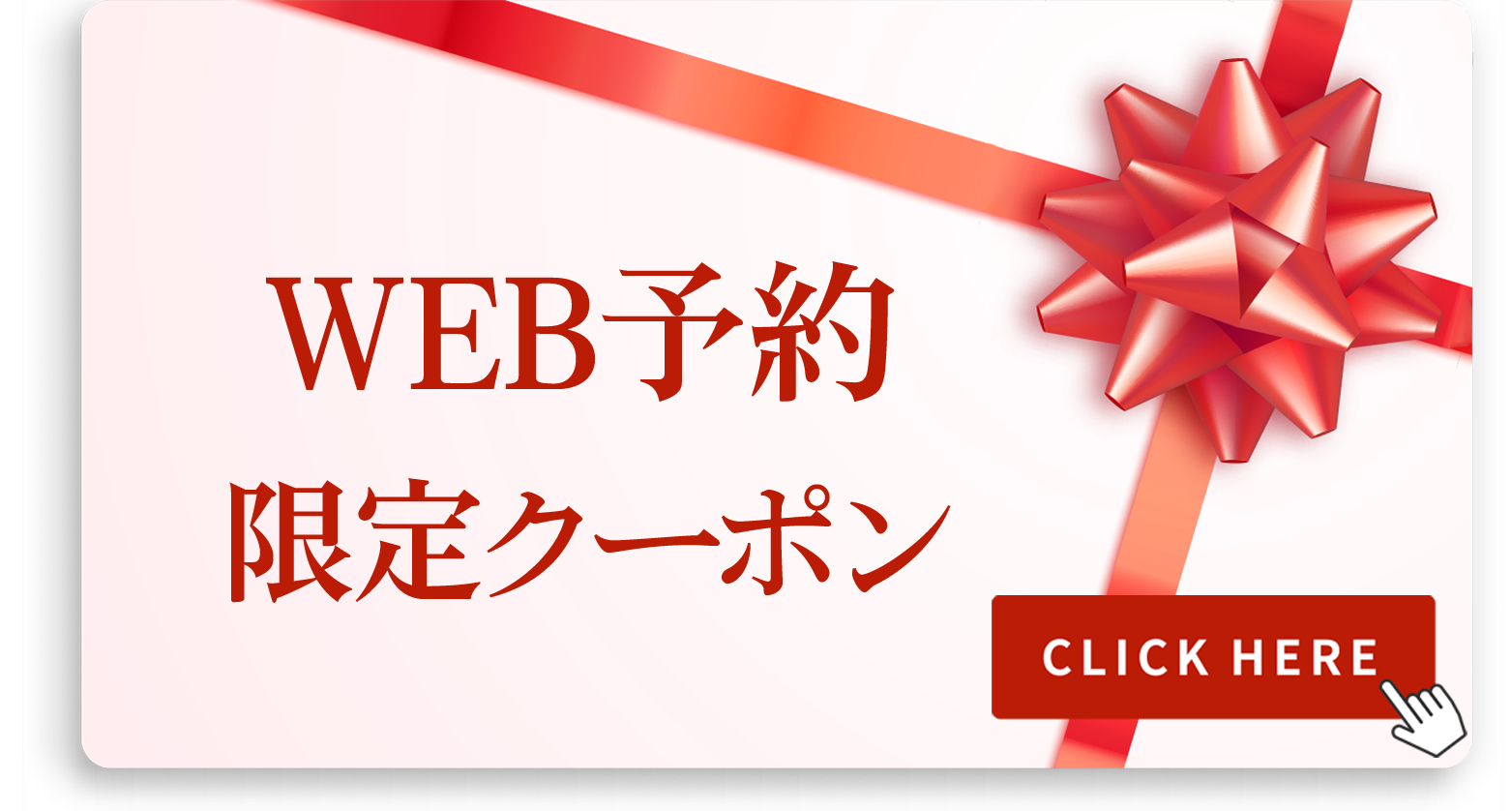 WEB予約限定クーポン